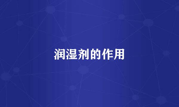 润湿剂的作用
