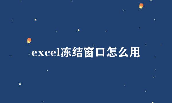 excel冻结窗口怎么用