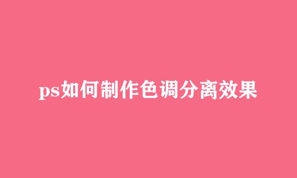 ps如何制作色调分离效果