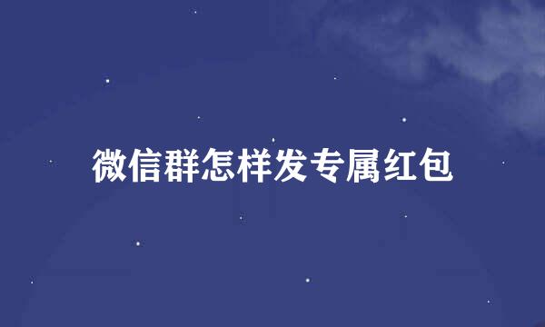 微信群怎样发专属红包