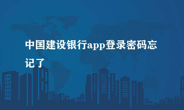 中国建设银行app登录密码忘记了
