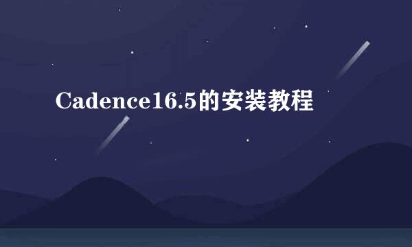 Cadence16.5的安装教程