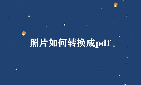 照片如何转换成pdf