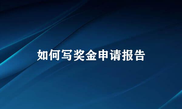 如何写奖金申请报告