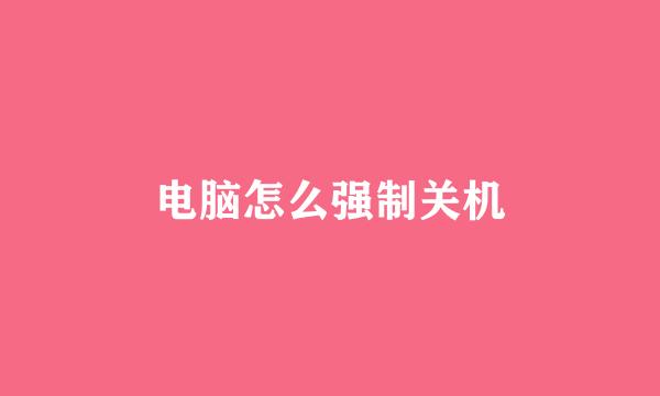 电脑怎么强制关机