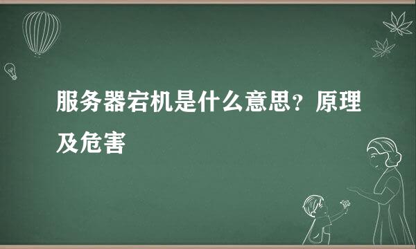 服务器宕机是什么意思？原理及危害