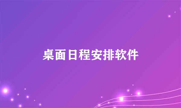桌面日程安排软件