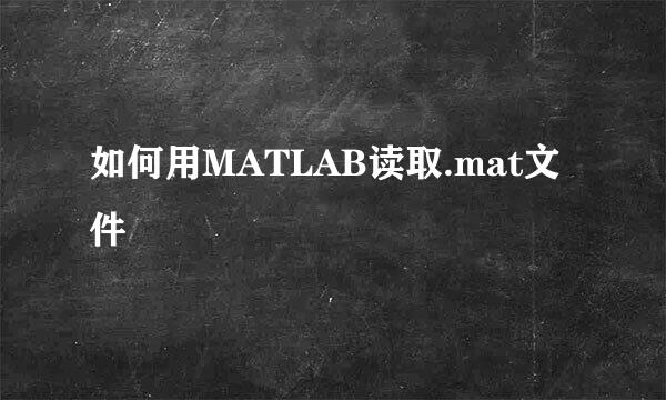 如何用MATLAB读取.mat文件