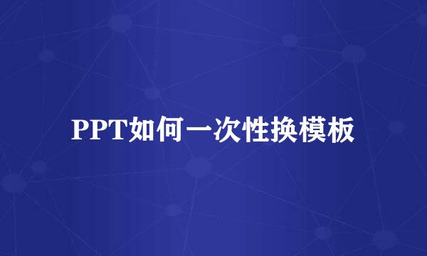 PPT如何一次性换模板