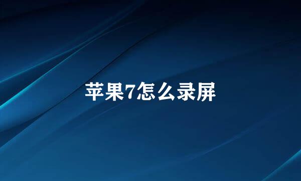苹果7怎么录屏