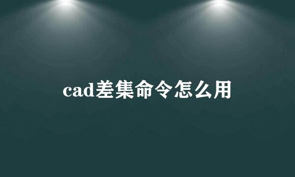 cad差集命令怎么用