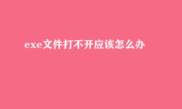 exe文件打不开应该怎么办