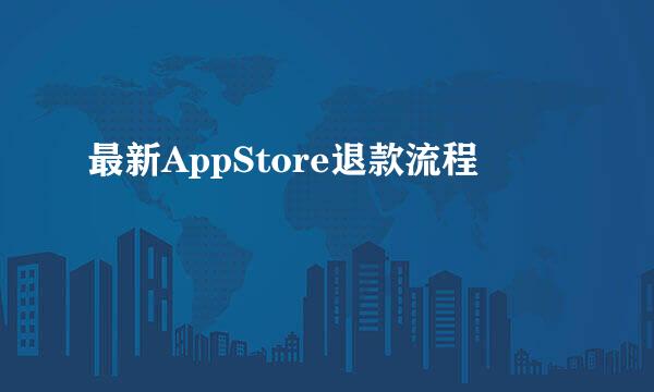 最新AppStore退款流程