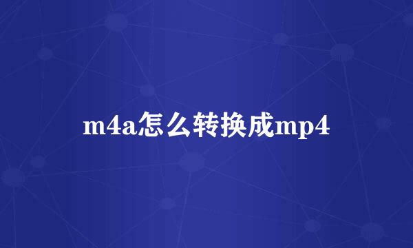 m4a怎么转换成mp4