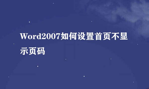 Word2007如何设置首页不显示页码