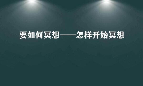 要如何冥想——怎样开始冥想
