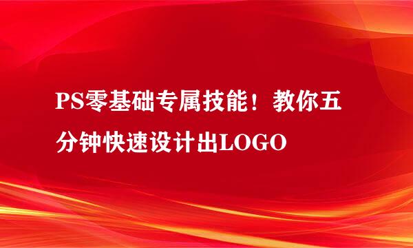 PS零基础专属技能！教你五分钟快速设计出LOGO