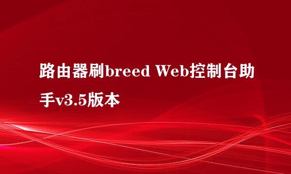 路由器刷breed Web控制台助手v3.5版本