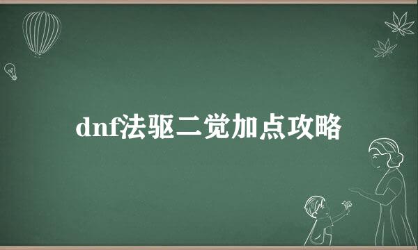 dnf法驱二觉加点攻略