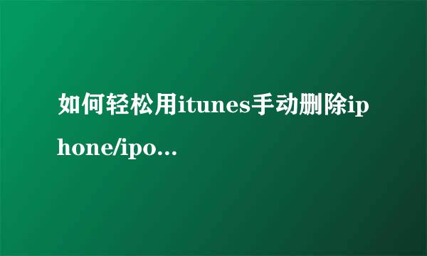 如何轻松用itunes手动删除iphone/ipod中的音乐