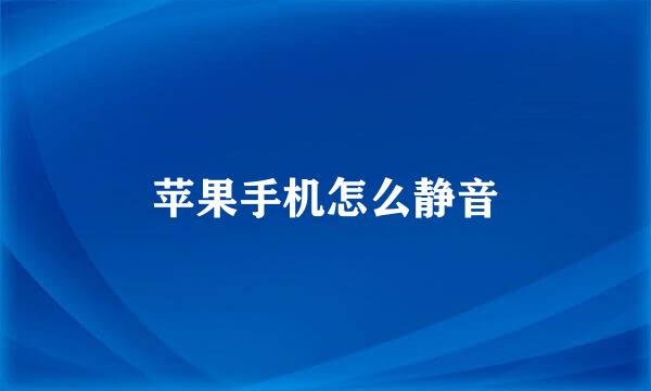 苹果手机怎么静音