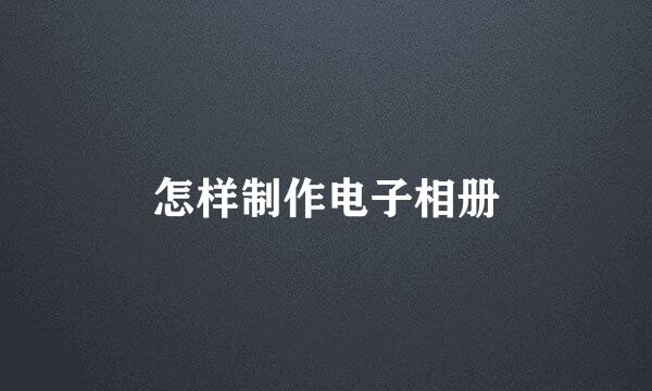 怎样制作电子相册