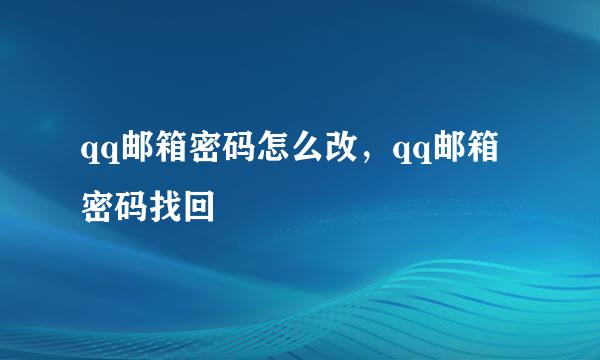 qq邮箱密码怎么改，qq邮箱密码找回