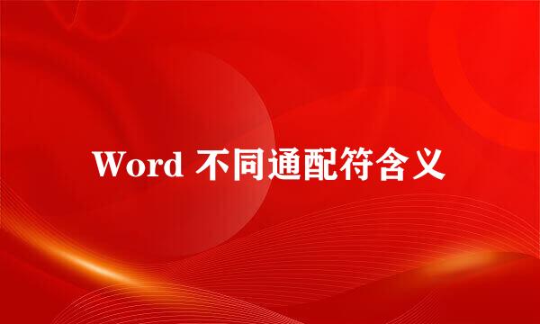 Word 不同通配符含义
