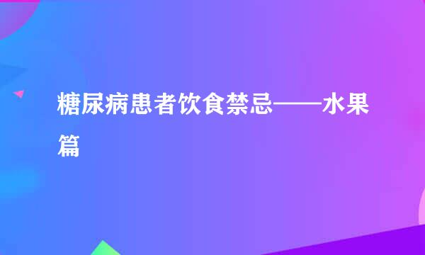 糖尿病患者饮食禁忌——水果篇