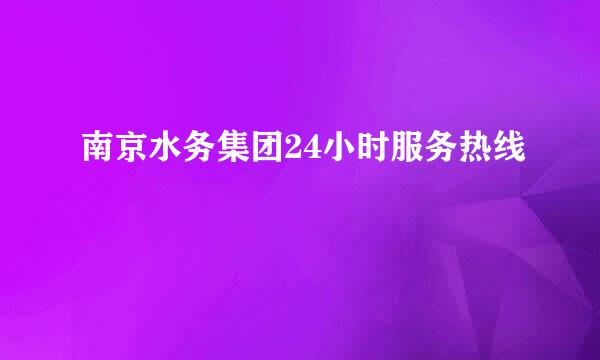 南京水务集团24小时服务热线