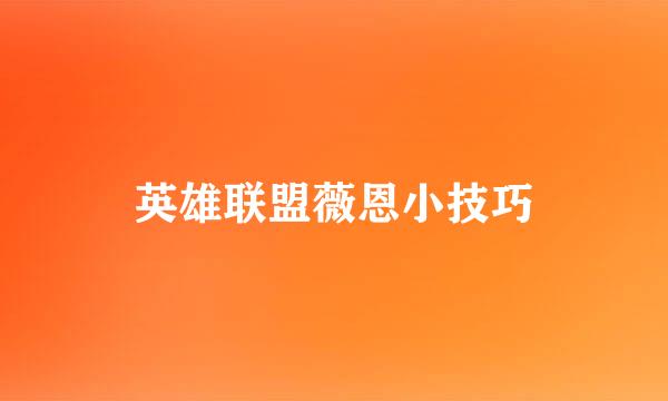 英雄联盟薇恩小技巧