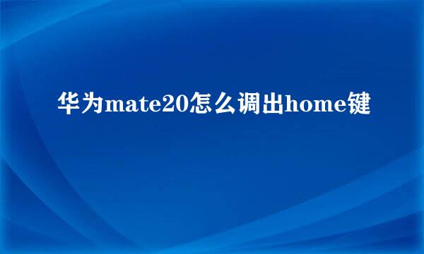 华为mate20怎么调出home键