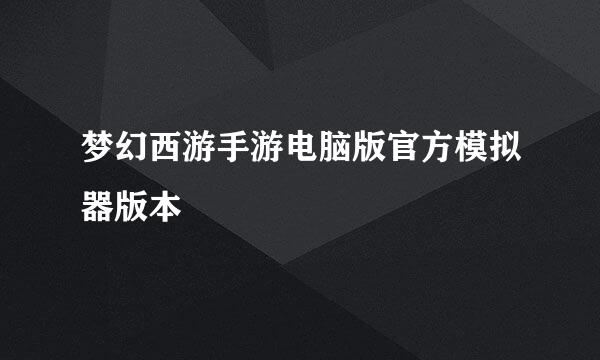 梦幻西游手游电脑版官方模拟器版本