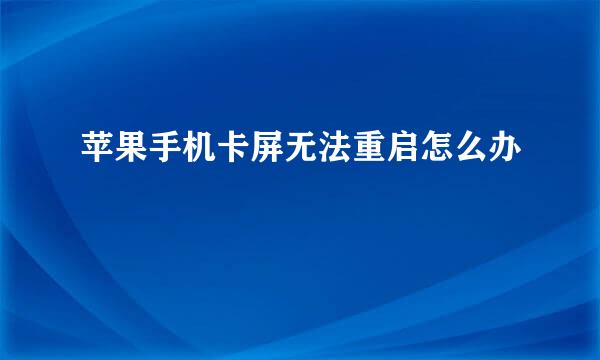 苹果手机卡屏无法重启怎么办