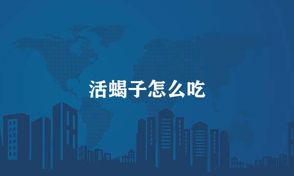 活蝎子怎么吃