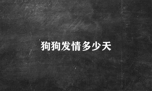 狗狗发情多少天