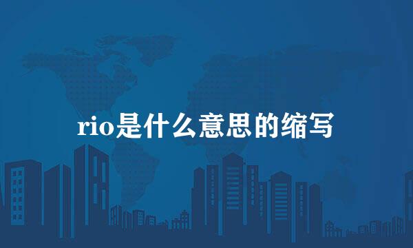 rio是什么意思的缩写