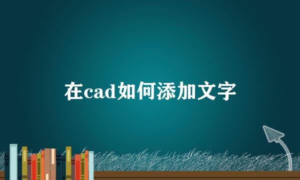 在cad如何添加文字