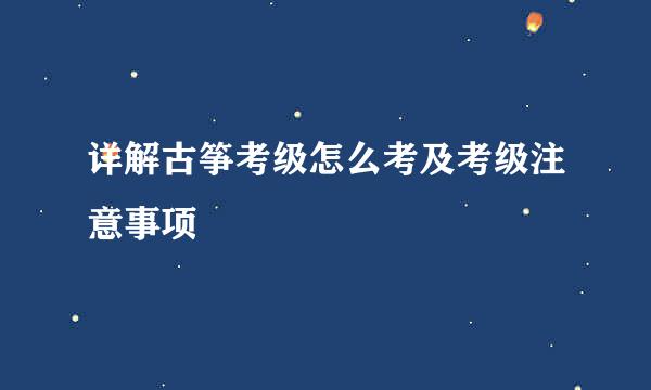 详解古筝考级怎么考及考级注意事项