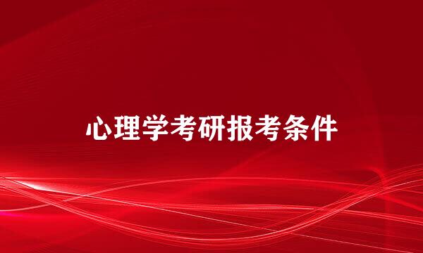 心理学考研报考条件