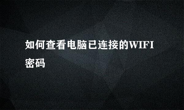 如何查看电脑已连接的WIFI密码