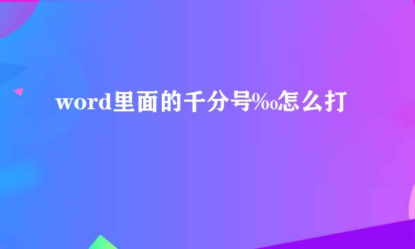 word里面的千分号‰怎么打