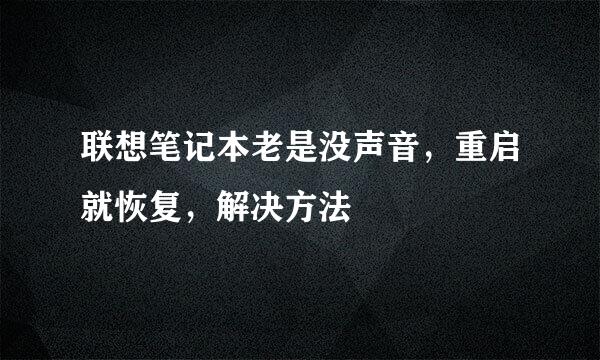 联想笔记本老是没声音，重启就恢复，解决方法