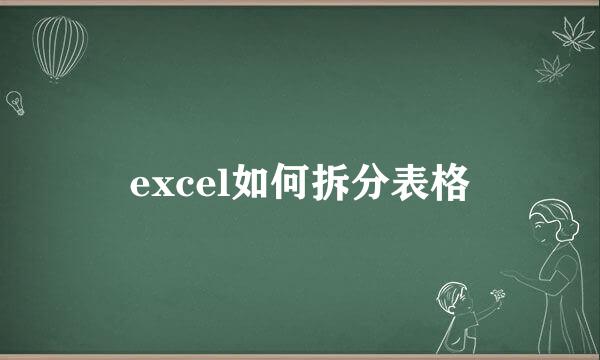 excel如何拆分表格