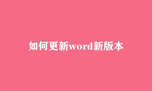 如何更新word新版本