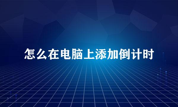 怎么在电脑上添加倒计时