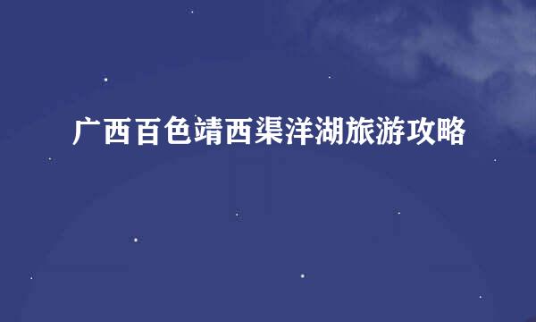 广西百色靖西渠洋湖旅游攻略