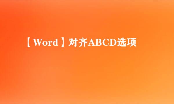 【Word】对齐ABCD选项
