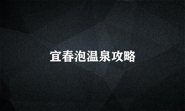 宜春泡温泉攻略