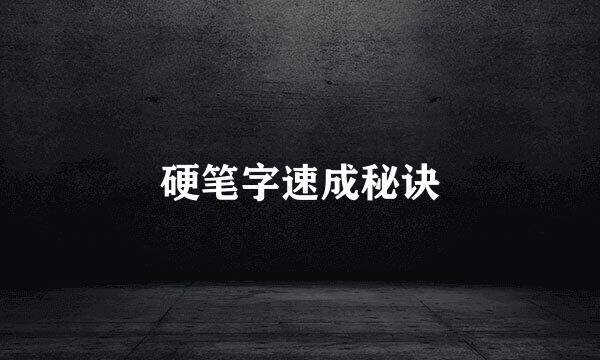 硬笔字速成秘诀